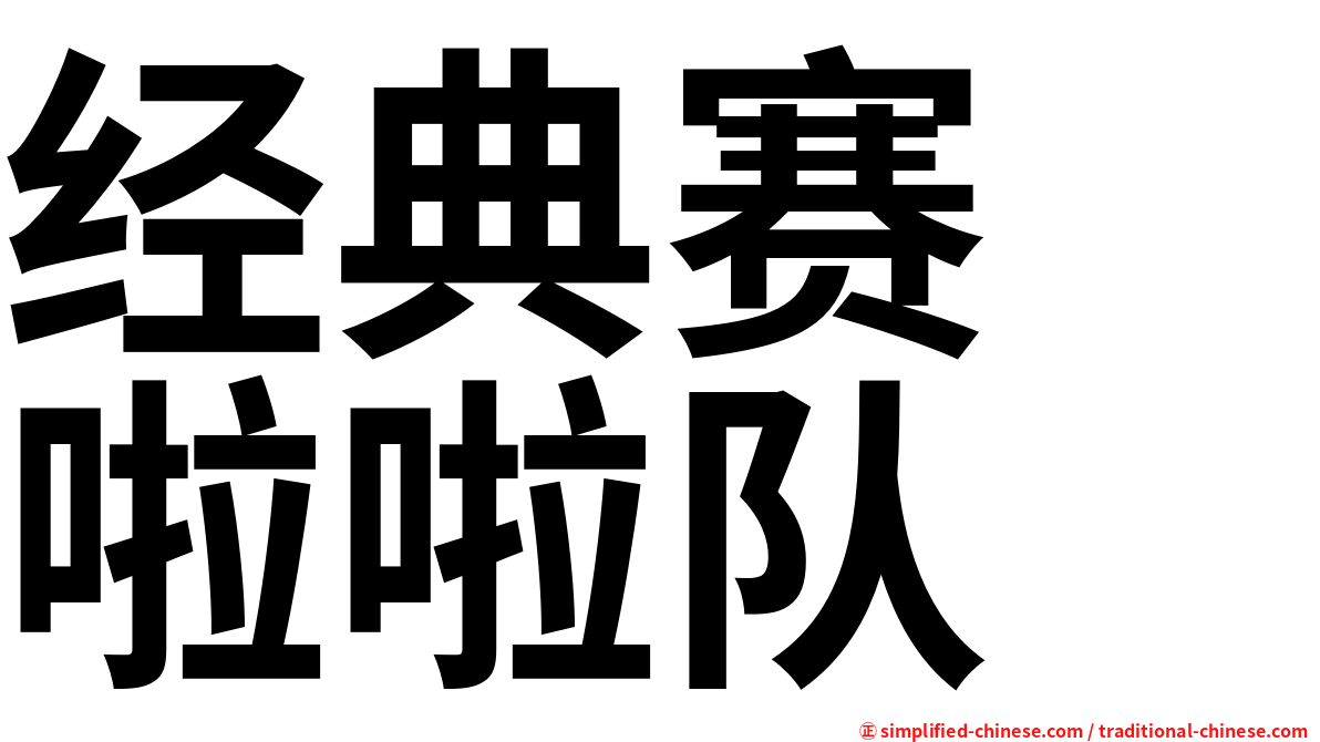 经典赛　啦啦队